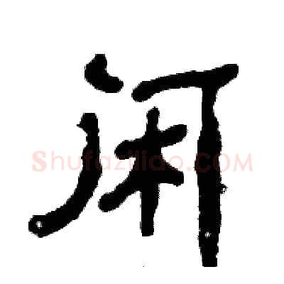 闲硬笔隶书写法,摘自张恒成硬笔书法字帖