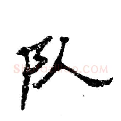 队硬笔隶书写法,摘自张恒成硬笔书法字帖