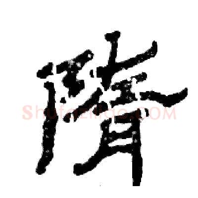 隋硬笔隶书写法,摘自张恒成硬笔书法字帖