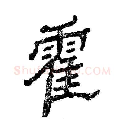 霍硬笔隶书写法,摘自张恒成硬笔书法字帖