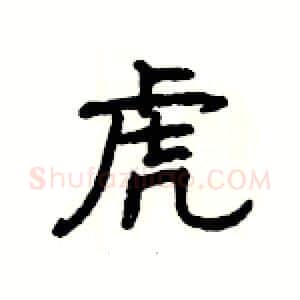 虎硬笔隶书写法,摘自杨为国硬笔书法字帖