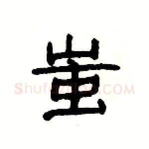 蚩硬笔隶书写法,摘自杨为国硬笔书法字帖