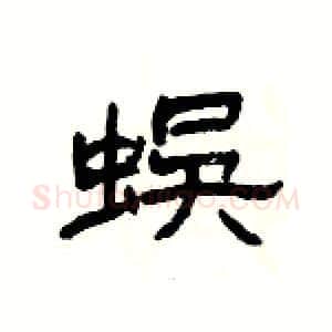 蜈硬笔隶书写法,摘自杨为国硬笔书法字帖