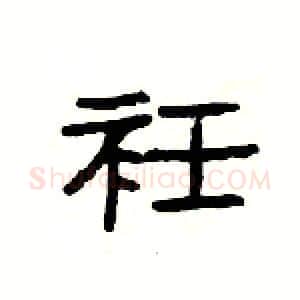 衽硬笔隶书写法,摘自杨为国硬笔书法字帖