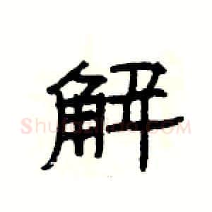 解硬笔隶书写法,摘自杨为国硬笔书法字帖