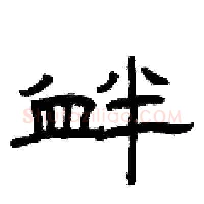 衅硬笔隶书写法,摘自曾庆福硬笔书法字帖