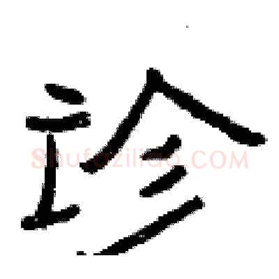诊硬笔隶书写法,摘自曾庆福硬笔书法字帖