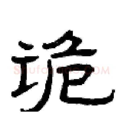 诡硬笔隶书写法,摘自曾庆福硬笔书法字帖