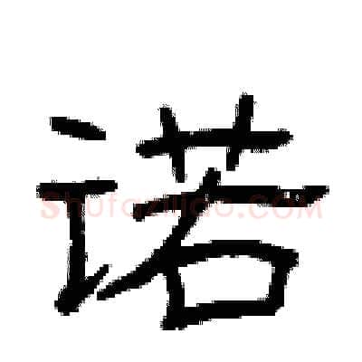 诺硬笔隶书写法,摘自曾庆福硬笔书法字帖