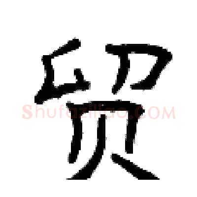 贸硬笔隶书写法,摘自曾庆福硬笔书法字帖