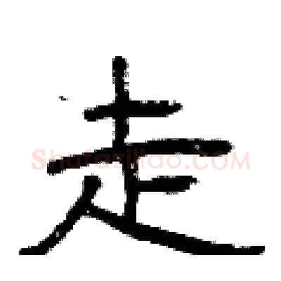走硬笔隶书写法,摘自曾庆福硬笔书法字帖