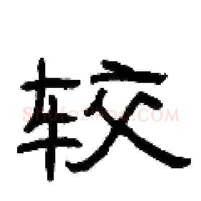 较硬笔隶书写法,摘自曾庆福硬笔书法字帖