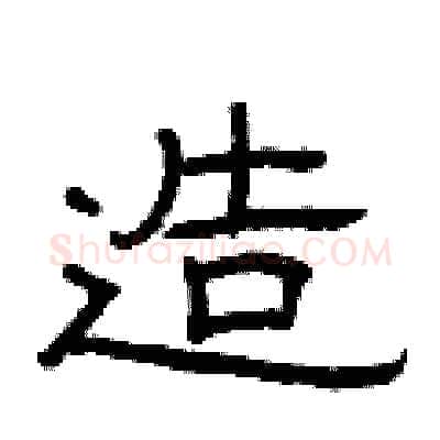 造硬笔隶书写法,摘自曾庆福硬笔书法字帖