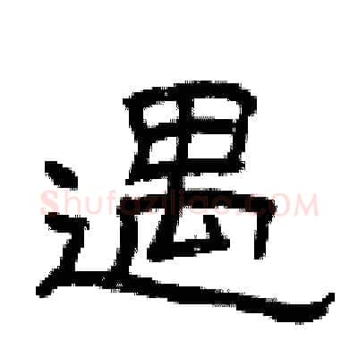 遇硬笔隶书写法,摘自曾庆福硬笔书法字帖