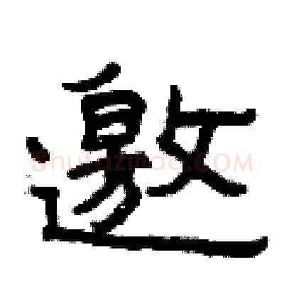 邀硬笔隶书写法,摘自曾庆福硬笔书法字帖