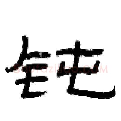 钝硬笔隶书写法,摘自曾庆福硬笔书法字帖