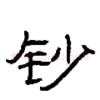 钞硬笔隶书写法,摘自曾庆福硬笔书法字帖