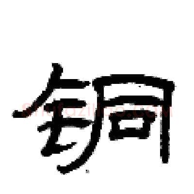 铜硬笔隶书写法,摘自曾庆福硬笔书法字帖