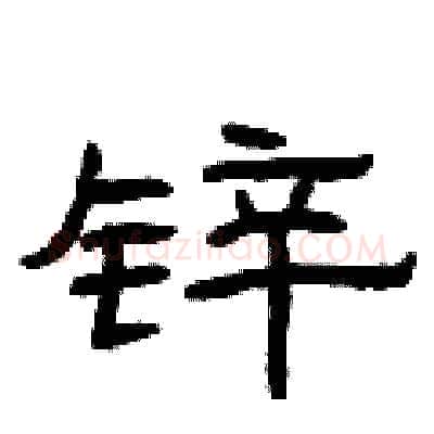 锌硬笔隶书写法,摘自曾庆福硬笔书法字帖
