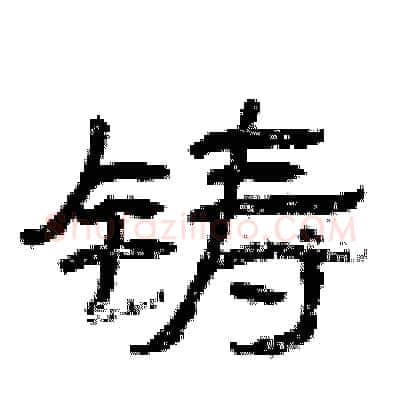 铸硬笔隶书写法,摘自曾庆福硬笔书法字帖