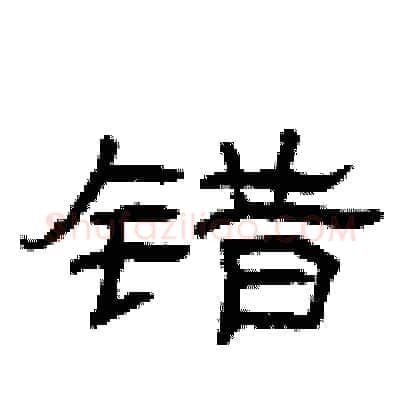 错硬笔隶书写法,摘自曾庆福硬笔书法字帖