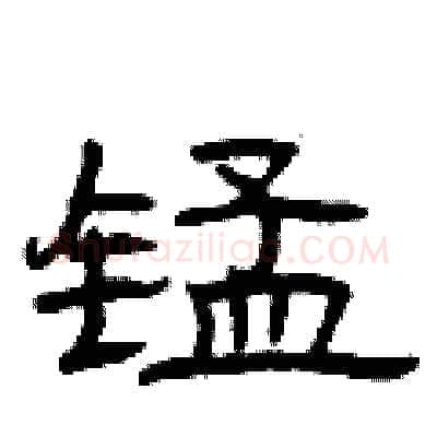 锰硬笔隶书写法,摘自曾庆福硬笔书法字帖