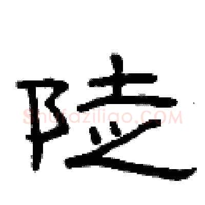 陡硬笔隶书写法,摘自曾庆福硬笔书法字帖