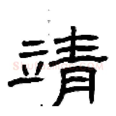 靖硬笔隶书写法,摘自曾庆福硬笔书法字帖