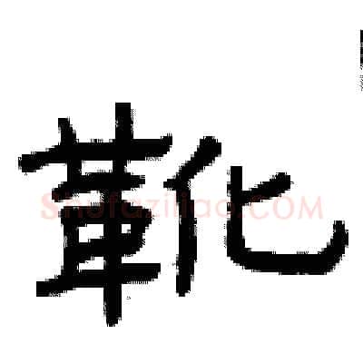 靴硬笔隶书写法,摘自曾庆福硬笔书法字帖