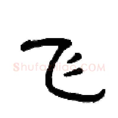 飞硬笔隶书写法,摘自曾庆福硬笔书法字帖