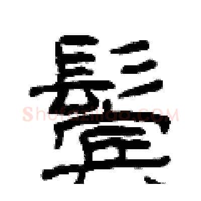 鬓硬笔隶书写法,摘自曾庆福硬笔书法字帖