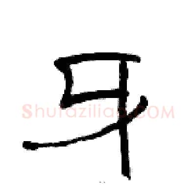 牙硬笔隶书写法,摘自骆恒光硬笔书法字帖