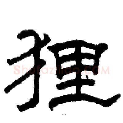 狸硬笔隶书写法,摘自骆恒光硬笔书法字帖