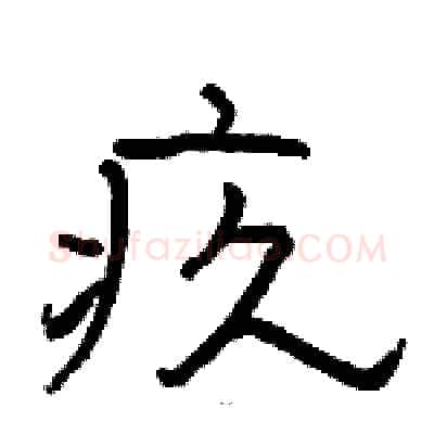 疚硬笔隶书写法,摘自骆恒光硬笔书法字帖