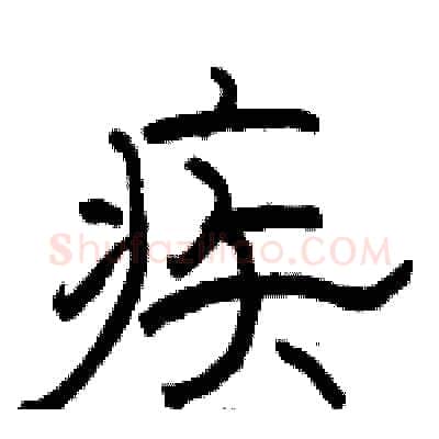 疾硬笔隶书写法,摘自骆恒光硬笔书法字帖