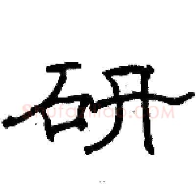 研硬笔隶书写法,摘自骆恒光硬笔书法字帖