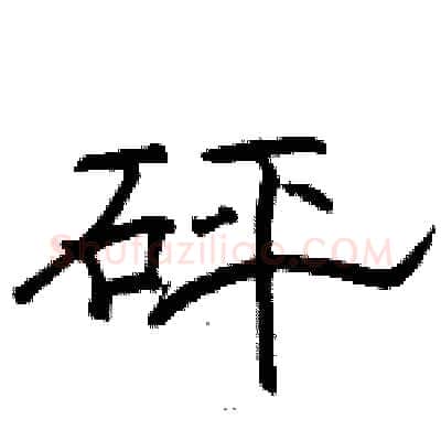 砰硬笔隶书写法,摘自骆恒光硬笔书法字帖