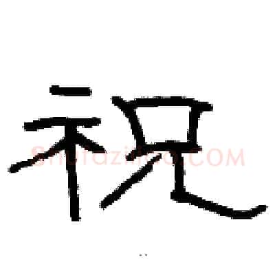 祝硬笔隶书写法,摘自骆恒光硬笔书法字帖