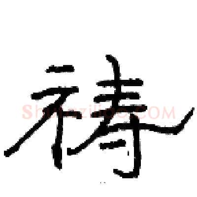 祷硬笔隶书写法,摘自骆恒光硬笔书法字帖