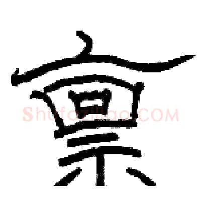 禀硬笔隶书写法,摘自骆恒光硬笔书法字帖