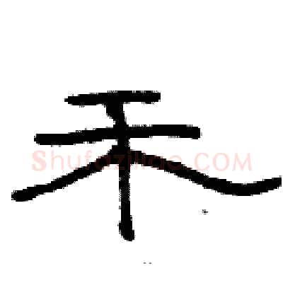 禾硬笔隶书写法,摘自骆恒光硬笔书法字帖