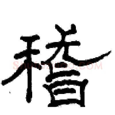 稽硬笔隶书写法,摘自骆恒光硬笔书法字帖
