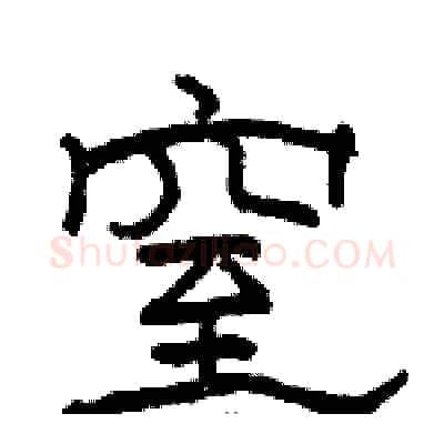 窒硬笔隶书写法,摘自骆恒光硬笔书法字帖
