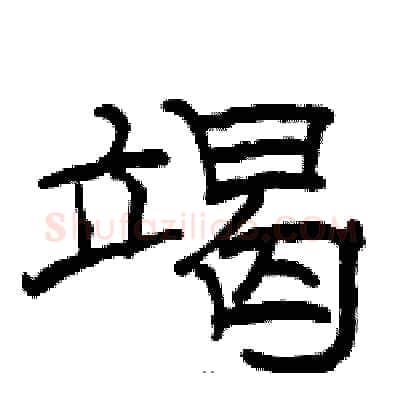 竭硬笔隶书写法,摘自骆恒光硬笔书法字帖