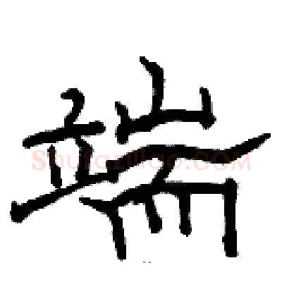 端硬笔隶书写法,摘自骆恒光硬笔书法字帖