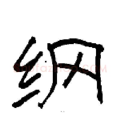 纲硬笔隶书写法,摘自骆恒光硬笔书法字帖