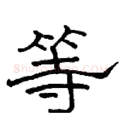 等硬笔隶书写法,摘自骆恒光硬笔书法字帖