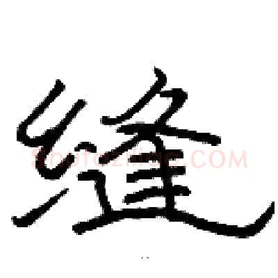 缝硬笔隶书写法,摘自骆恒光硬笔书法字帖