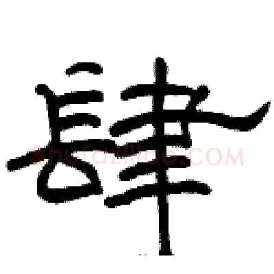 肆硬笔隶书写法,摘自骆恒光硬笔书法字帖