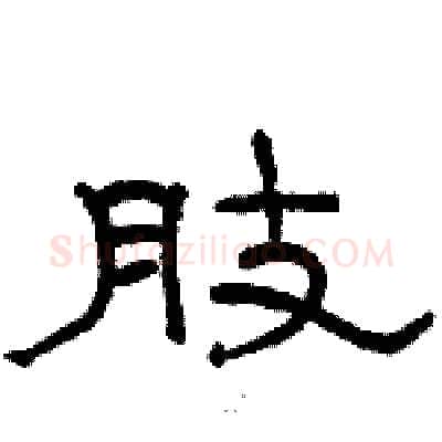 肢硬笔隶书写法,摘自骆恒光硬笔书法字帖